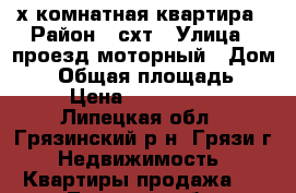 2х комнатная квартира › Район ­ схт › Улица ­ проезд моторный › Дом ­ 5 › Общая площадь ­ 51 › Цена ­ 1 250 000 - Липецкая обл., Грязинский р-н, Грязи г. Недвижимость » Квартиры продажа   . Липецкая обл.